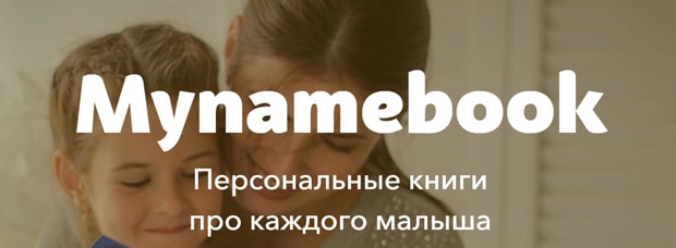 Mynamebook это развод? Отзывы