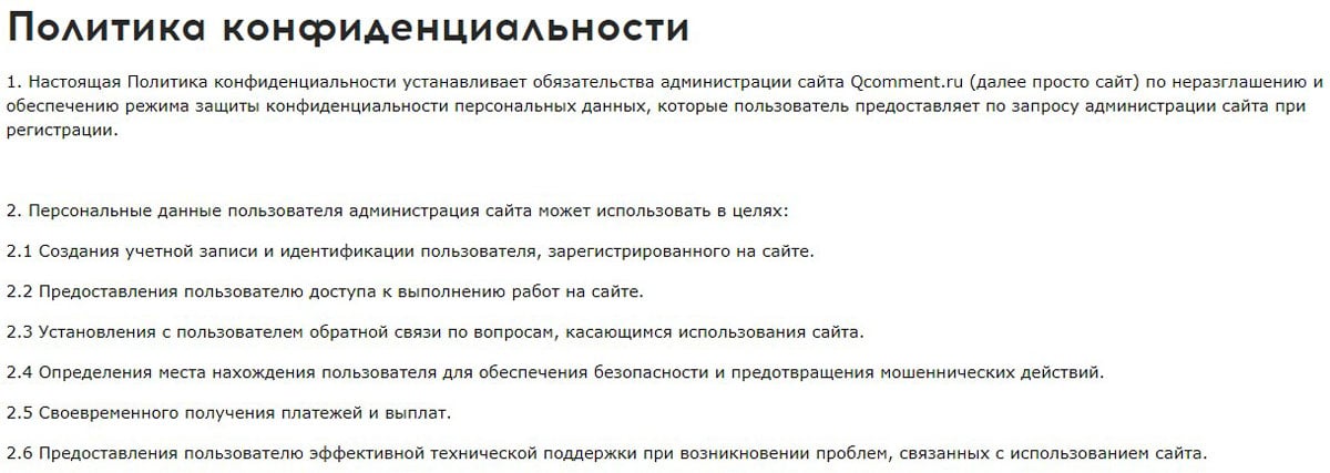 qcomment.ru политика конфиденциальности