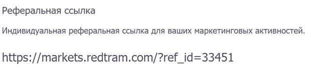 redtram.com реферальная программа