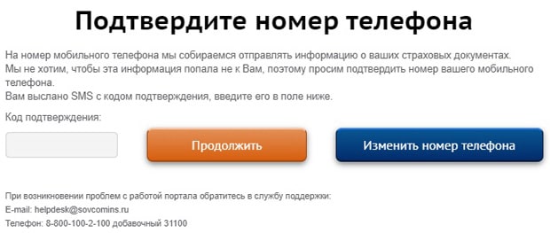 sovcomins.ru подтверждение телефона