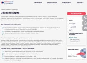 sovcomins.ru Зеленая карта