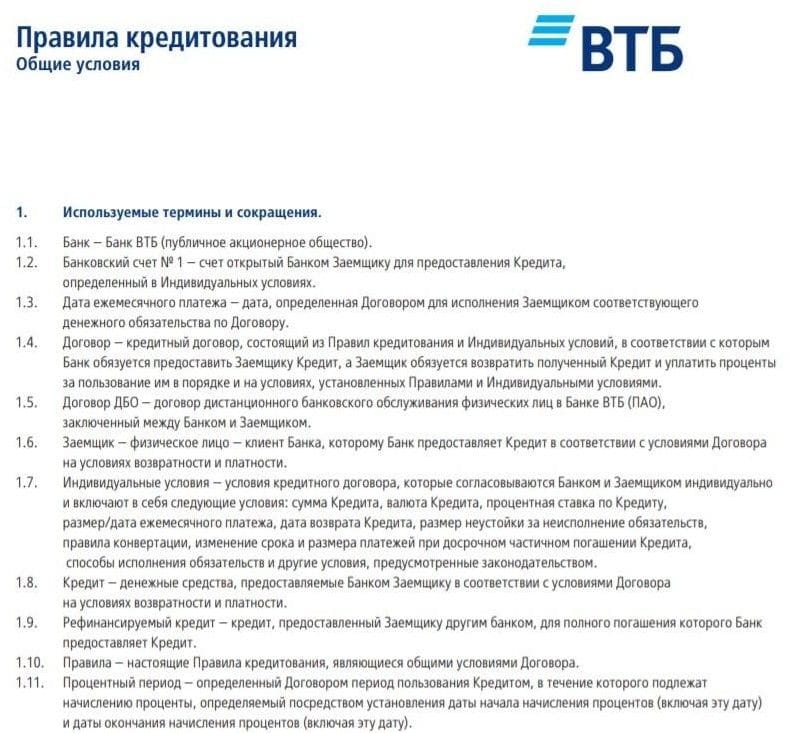 vtb.ru правила кредитования