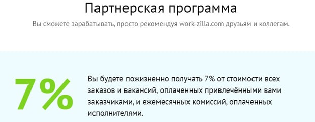 work-zilla.com партнерская программа