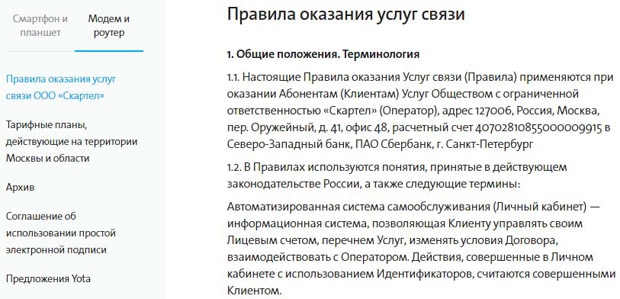 yota.ru правила оказания услуг