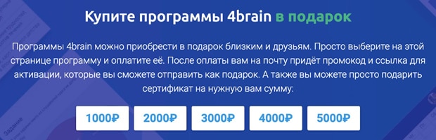 4brain подарочные сертификаты