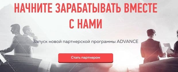 Партнерская программа Advance club