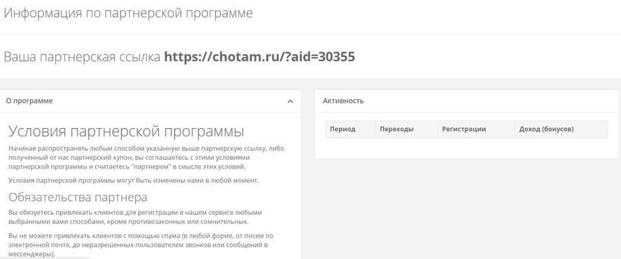 chotam.ru условия партнерской программы