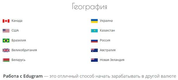edugram.com в каких странах работает сеть