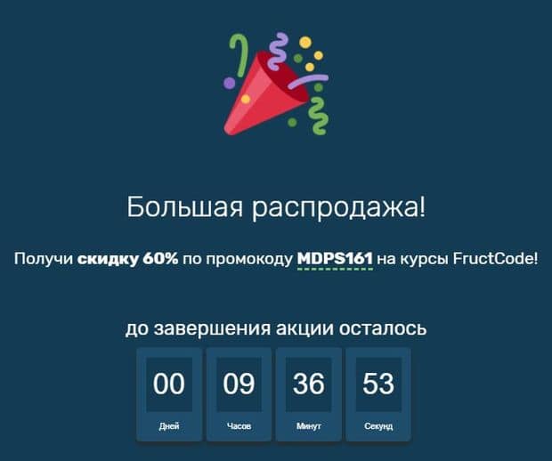 fructcode.com скидка на курс по промокоду