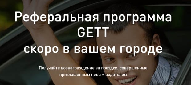 gett.com реферальная программа