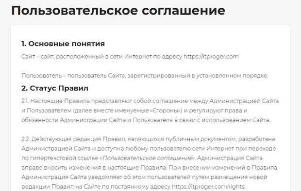 АйтиПрогер пользовательское соглашение