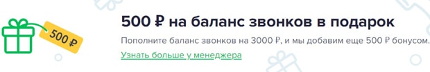 JivoSite бонус 500 рублей