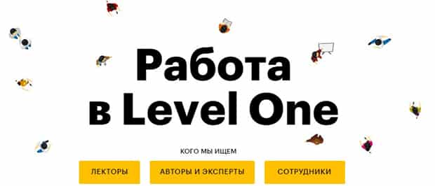 Level One работа в компании