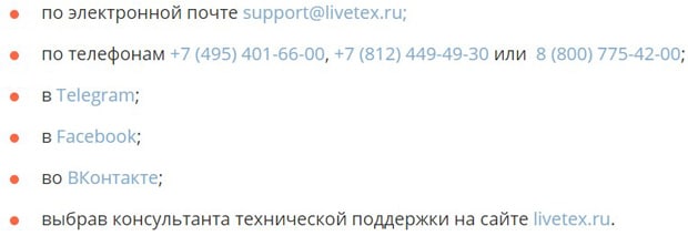 LiveTex служба поддержки