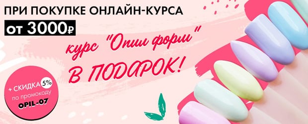 Пэрис Нэйл курс «Опил Форм»