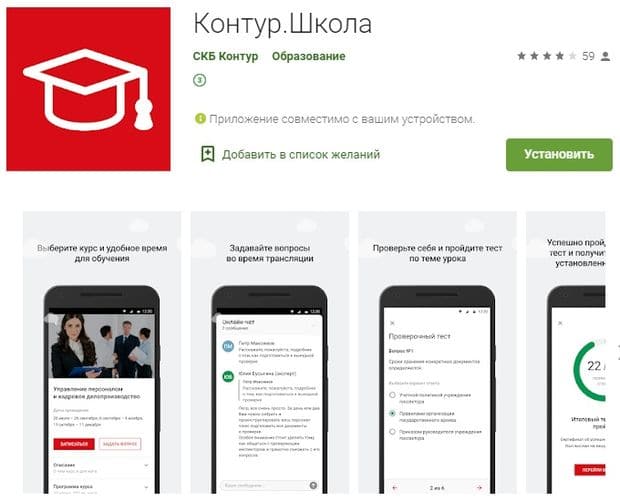 Мобильное приложение Контур Школа