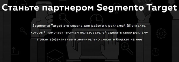 segmento-target.ru партнерская программа