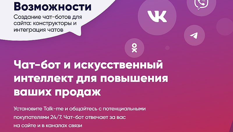 talk-me чат-бот для повышения продаж Толк ми чат-бот