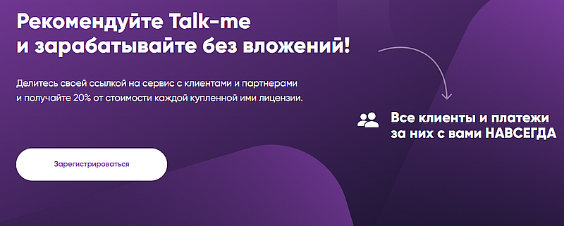 talk-me.ru условия реферальной программы TALK-ME реферальная программа