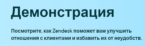 zendesk.com.ru отзывы