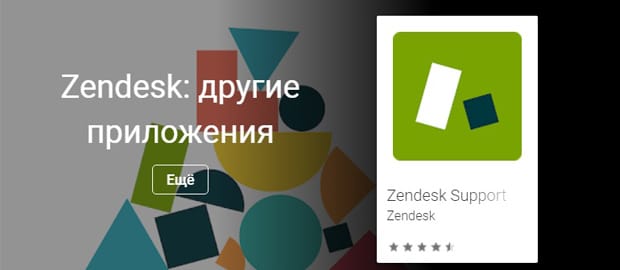 zendesk.com.ru приложение Zendesk Support
