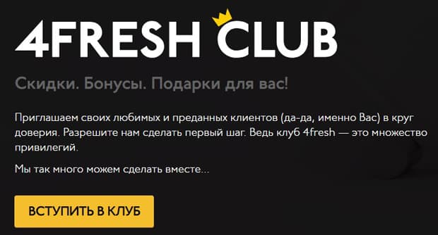 4fresh бонусная программа