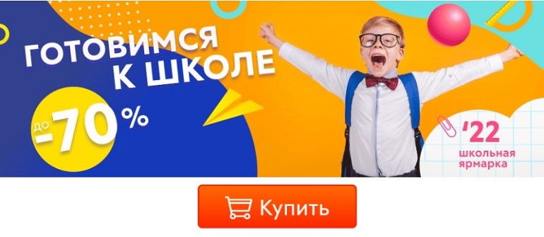 akusherstvo.ru скидки на школьные товары