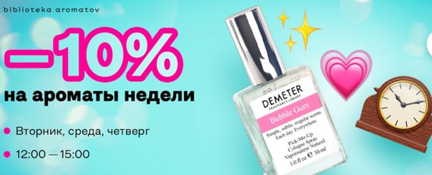 biblioteka.shop скидка на ароматы недели