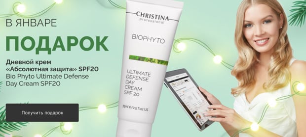 christinacosmetics.ru SPF 20 Bio Phyto в подарок