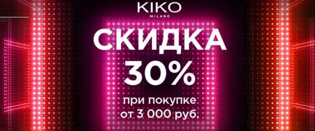 KIKO MILANO скидка 30%