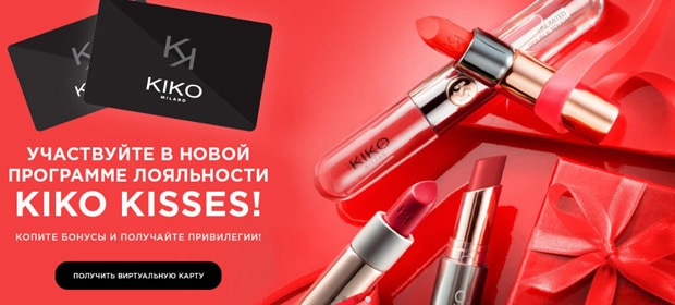 KIKO MILANO программа лояльности