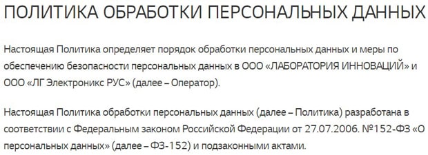 LG обработка персональных данных