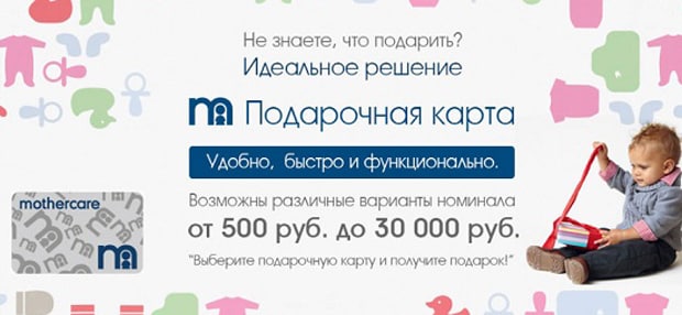 mothercare.ru подарочная карта