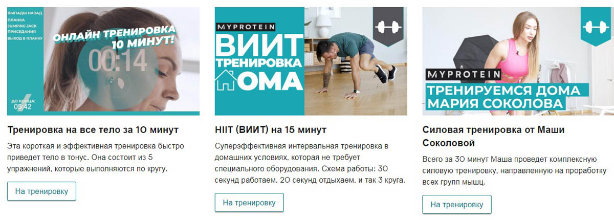 myprotein.ru #Тренируемсядома