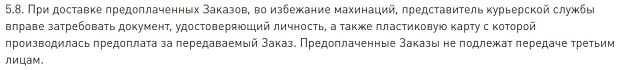 Ноу-Ван выдача предоплаченных товаров