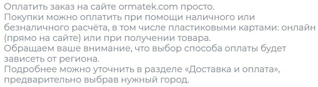 ormatek.com оплата заказа