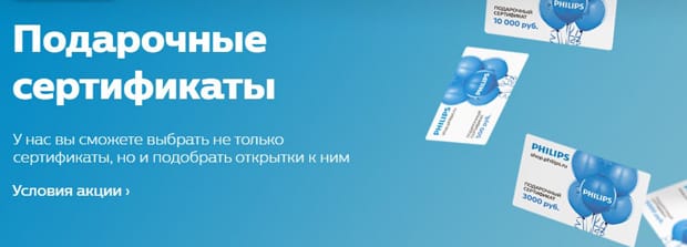 Philips подарочные сертификаты