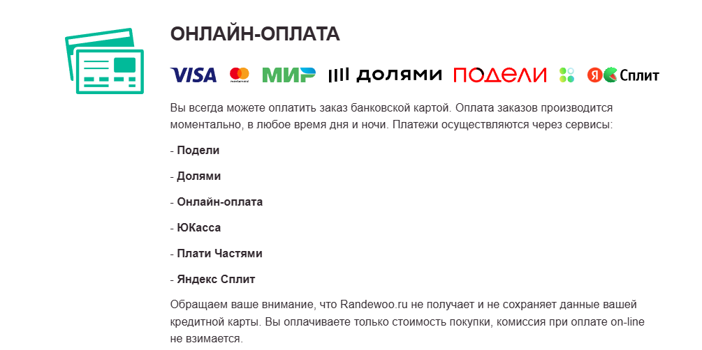 Рандеву способы онлайн-оплаты randewoo онлайн-оплата