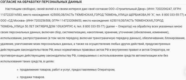 «Строительный двор» обработка персональных данных