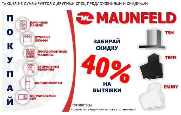 Распродажа Maunfeld