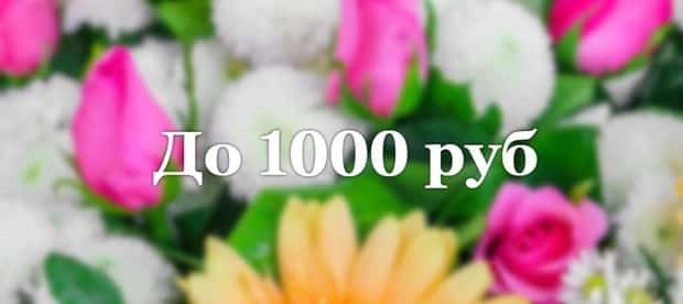 Souzcvettorg букеты до 1000 руб.