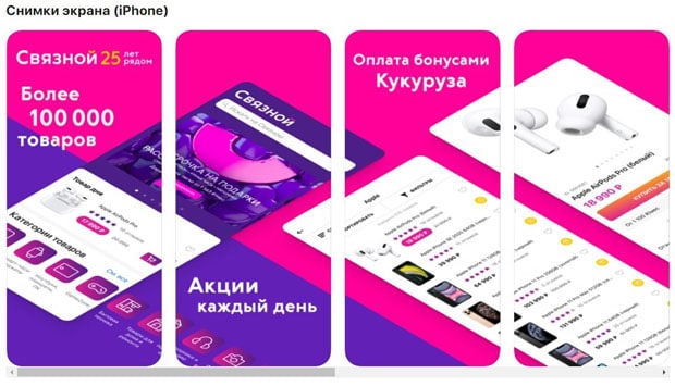Svyaznoy мобильное приложение