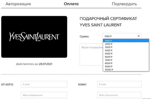 Подарочные сертификаты Yves Saint Laurent