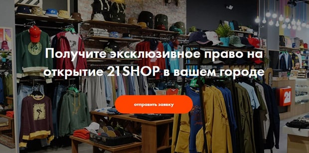 21 Shop франшиза