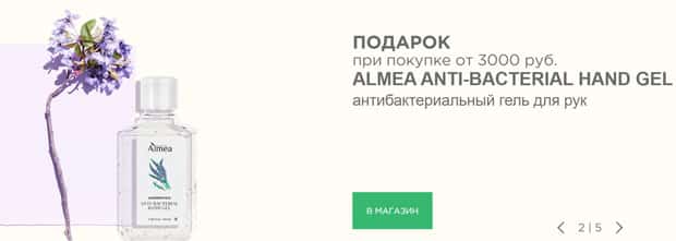 Алмеа Ру антибактериальный гель в подарок