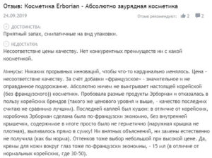 Erborian: отзывы об интернет-магазине, контакты, реквизиты, обзор - Это ...
