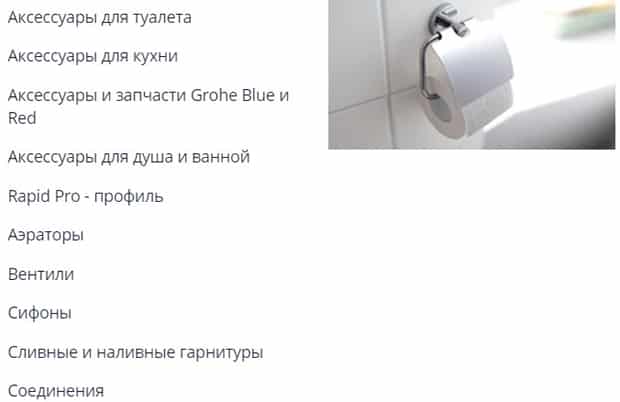 GROHE аксессуары