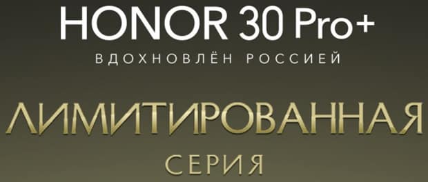 honor.ru лимитированная версия Honor 30 Pro+
