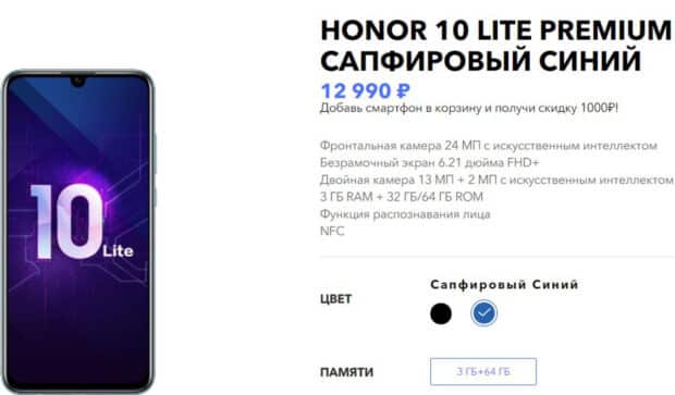 honor.ru скидка на Honor 10 Lite Premium