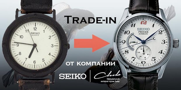 Seiko Trade-In